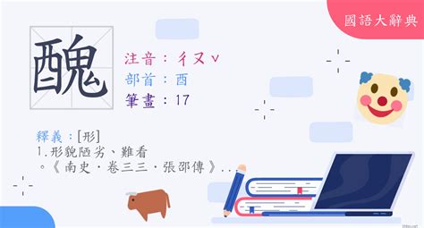 醜|漢字:醜 (注音:ㄔㄡˇ,部首:酉) 